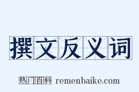 撰文反义词是什么意思的图片